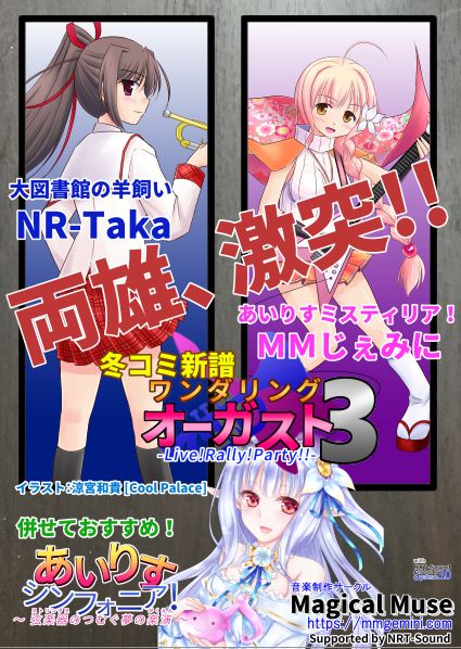 【冬コミ情報】3日目、東へ-03B「Magical Muse」でサークル参加します。#あいミス #大図書館の羊飼い バン 【冬コミ情報】3日目、東へ-03B「Magical Muse」でサークル参加します。#あいミス #大図書館の羊飼い バン