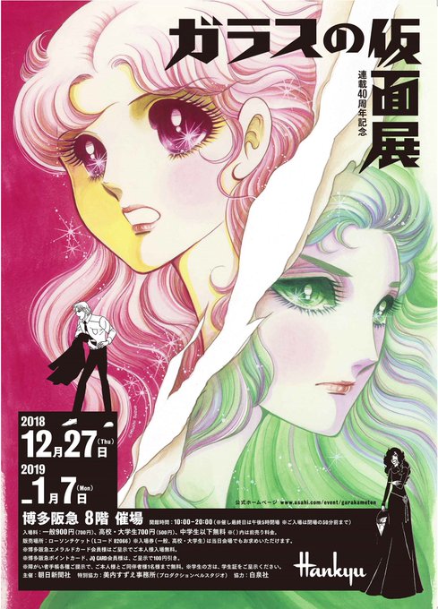 博多阪急8階で開催中の「ガラスの仮面展」は、1月1日もご覧いただけます。博多阪急はJR博多駅直結なので、初詣帰りにお立ち
