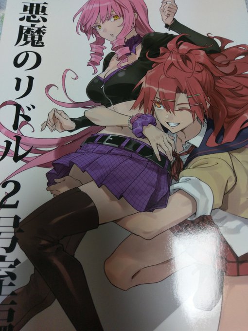 昨日友達に買ってきてもらった小悪魔のリドル読みました尊い 昨日友達に買ってきてもらった小悪魔のリドル読みました尊い