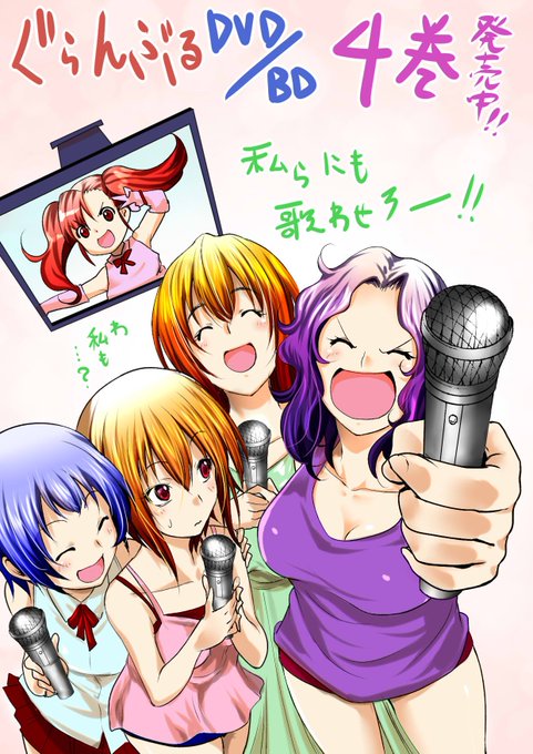 ぐらんぶるBD/DVD4巻発売中です!女性陣のカラオケも是非是非聞いてみたいものです。特典映像必見!海辺で花火はロマンだ ぐらんぶるBD/DVD4巻発売中です!女性陣のカラオケも是非是非聞いてみたいものです。特典映像必見!海辺で花火はロマンだ