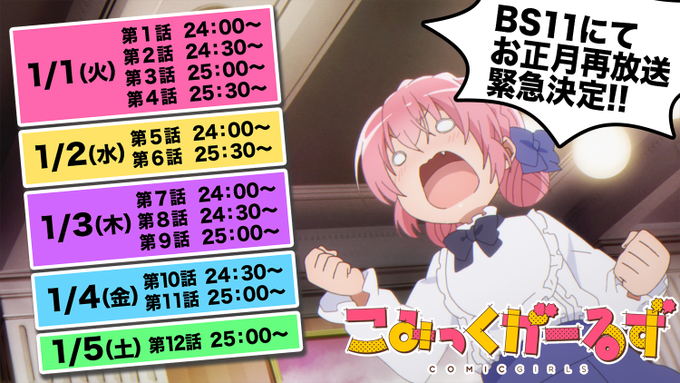 BS11にて1月1日〜5日「こみっくがーるず」お正月再放送が緊急決定!お正月はぜひ女子まんが家寮でかおす達と一緒にお過ご BS11にて1月1日〜5日「こみっくがーるず」お正月再放送が緊急決定!お正月はぜひ女子まんが家寮でかおす達と一緒にお過ご