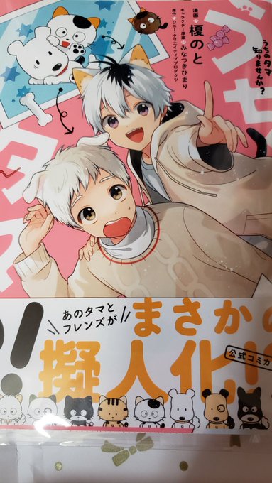うちのタマ知りませんかの擬人化ってなに…!?と思って今日買ったやつ……え……… うちのタマ知りませんかの擬人化ってなに…!?と思って今日買ったやつ……え………