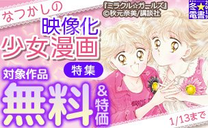 なつかしの映像化少女漫画特集ミラクル☆ガールズさばげぶっ!死と彼女とぼくLet's豪徳寺!野田ともうします。しゅごキャラ なつかしの映像化少女漫画特集ミラクル☆ガールズさばげぶっ!死と彼女とぼくLet's豪徳寺!野田ともうします。しゅごキャラ