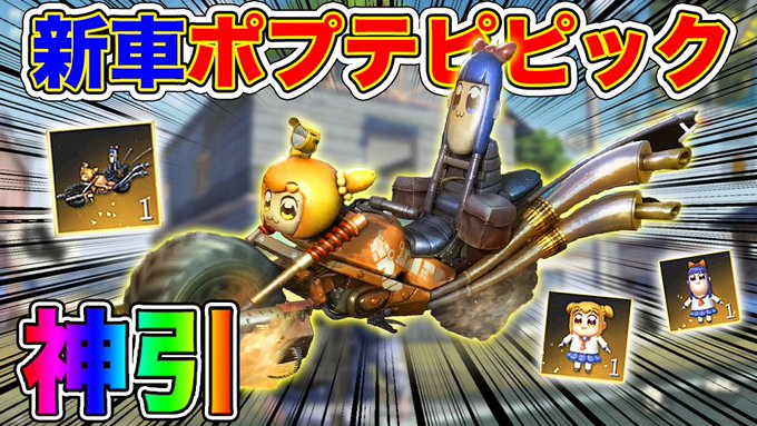 ポプテピピック×荒野行動柊さんとガチャ2万円分引いたら神引きしました(゚∀゚) ポプテピピック×荒野行動柊さんとガチャ2万円分引いたら神引きしました(゚∀゚)