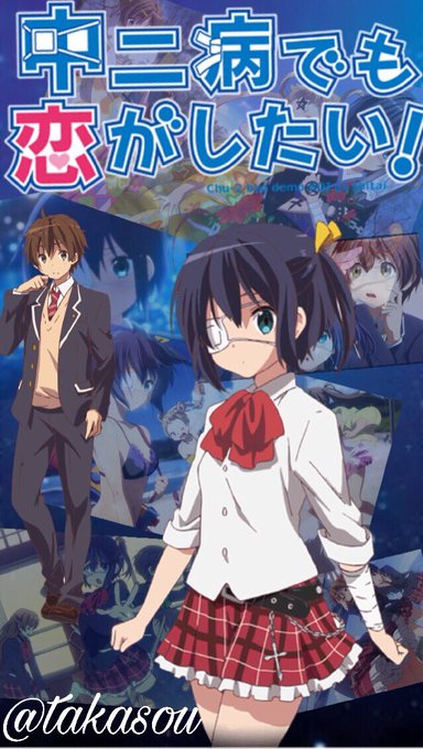 中二病でも恋がしたい!の壁紙作ってみました〜少しはうまくなったかも?笑欲しい方いましたら、リプかDMください!お願いしま 中二病でも恋がしたい!の壁紙作ってみました〜少しはうまくなったかも?笑欲しい方いましたら、リプかDMください!お願いしま