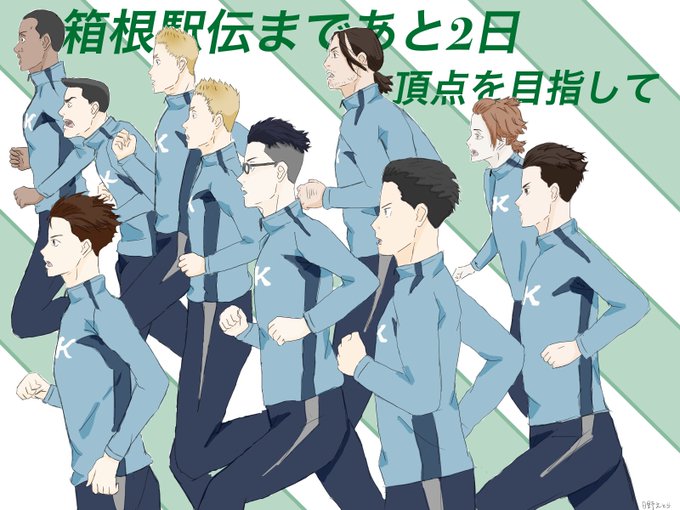 箱根駅伝まであと2日!10人描くの大変…2期では公式ウェア見られるかな?新pv猛烈に興奮!走→灰二の笑顔がヤバい。#風が 箱根駅伝まであと2日!10人描くの大変…2期では公式ウェア見られるかな?新pv猛烈に興奮!走→灰二の笑顔がヤバい。#風が