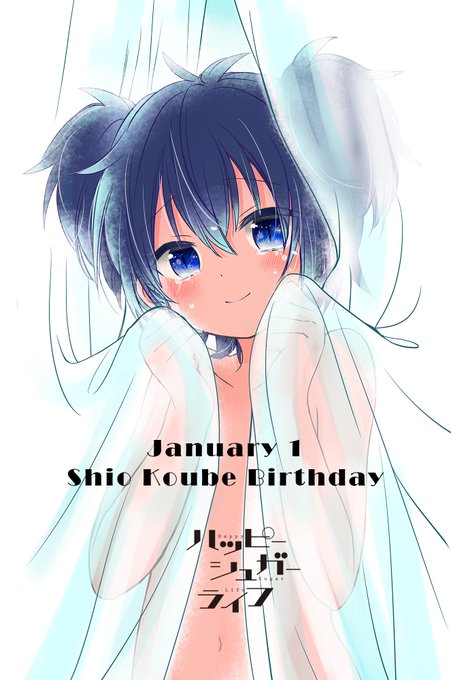 1月1日は「#ハッピーシュガーライフ」神戸しおの誕生日です。あけましておめでとうございます!ハッピーシュガーライフはガン 1月1日は「#ハッピーシュガーライフ」神戸しおの誕生日です。あけましておめでとうございます!ハッピーシュガーライフはガン