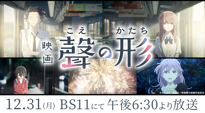本日、映画「聲の形」がBS11にて放送されます!<放送予定>BS11 12月31日(月)午後6時30分~見たことがない方 本日、映画「聲の形」がBS11にて放送されます!<放送予定>BS11 12月31日(月)午後6時30分~見たことがない方