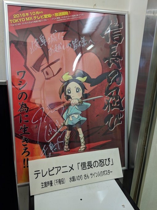 岐阜城に飾ってあったサイン入りポスター。『信長の忍び』はなかなかに面白そう。漫画もあるみたいなんで読んでみたいところ。( 岐阜城に飾ってあったサイン入りポスター。『信長の忍び』はなかなかに面白そう。漫画もあるみたいなんで読んでみたいところ。(