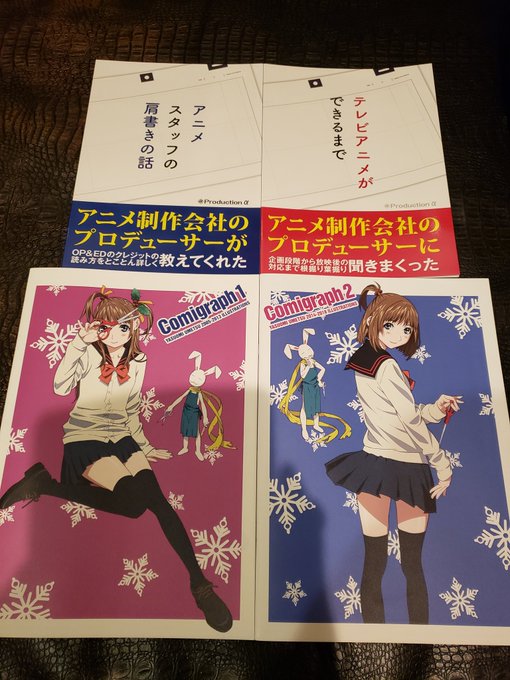コミケ戦利品。今はほとんど買わないで歩き回るだけ。今回、上の本は興味のある事柄(特に左)でTRIGGERの舛本和也さんが コミケ戦利品。今はほとんど買わないで歩き回るだけ。今回、上の本は興味のある事柄(特に左)でTRIGGERの舛本和也さんが