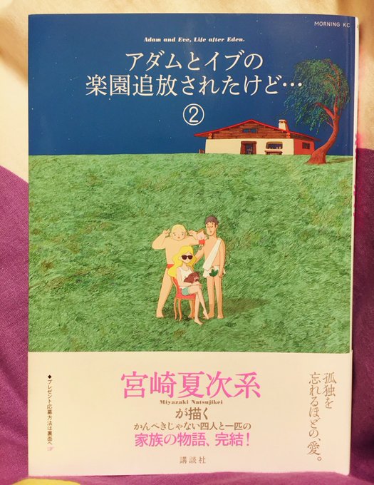 今年のマイベスト漫画は『アダムとイブの楽園追放されたけど…』です。2巻めっちゃ面白い。まじ最高だ。終盤うるっときた。阿部 今年のマイベスト漫画は『アダムとイブの楽園追放されたけど…』です。2巻めっちゃ面白い。まじ最高だ。終盤うるっときた。阿部