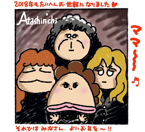 クイーン=あたしンち🙂今年もお世話になりました〜〜〜#ボヘミアンラプソディ クイーン=あたしンち🙂今年もお世話になりました〜〜〜#ボヘミアンラプソディ