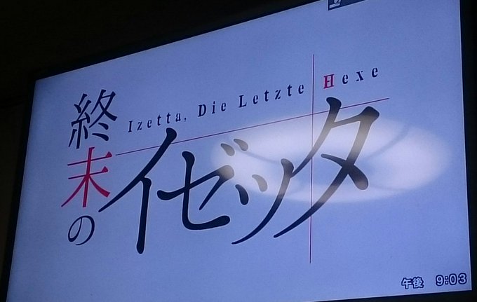終末のイゼッタ鑑賞中です。多分6話ぐらいまでで寝ます・・・ 終末のイゼッタ鑑賞中です。多分6話ぐらいまでで寝ます・・・