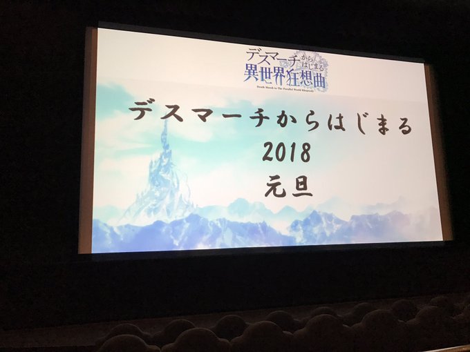 今年は元旦から「デスマーチからはじまる異世界狂想曲」先行上映から昨日の「私に天使が舞い降りた!」までの舞台挨拶付きTV先 今年は元旦から「デスマーチからはじまる異世界狂想曲」先行上映から昨日の「私に天使が舞い降りた!」までの舞台挨拶付きTV先