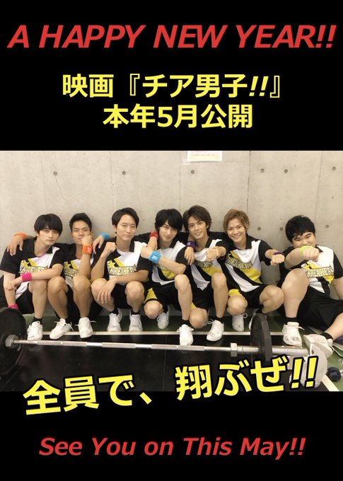 ㊗️HAPPY NEW YEAR 2019㊗️ 新しい年が、始まりました‼️今年はいよいよ映画『チア男子!!』公開を迎え ㊗️HAPPY NEW YEAR 2019㊗️ 新しい年が、始まりました‼️今年はいよいよ映画『チア男子!!』公開を迎え