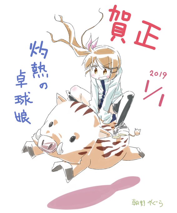 1月1日は色埴イロリの誕生日です!明けまして おめでとうございますっ!! #卓球娘 1月1日は色埴イロリの誕生日です!明けまして おめでとうございますっ!! #卓球娘