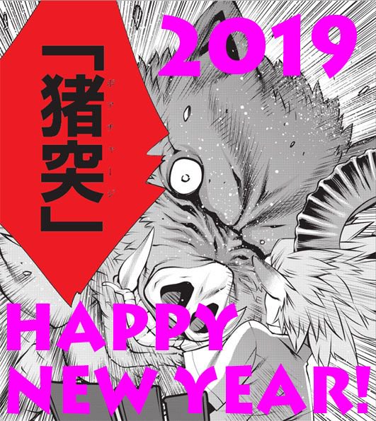 あけましておめでとうございます! 本年も『キリングバイツ』は、「猪突」の如く、全力でケモノ道を突っ走っていく所存です!! あけましておめでとうございます! 本年も『キリングバイツ』は、「猪突」の如く、全力でケモノ道を突っ走っていく所存です!!