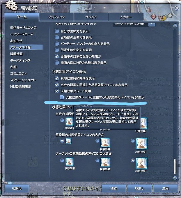 FSバフが付かない理由わかったOキー>環境設定>ゲーム>ステータス情報>状態効果アイコン表示>支援効果グレードなんたら、 FSバフが付かない理由わかったOキー>環境設定>ゲーム>ステータス情報>状態効果アイコン表示>支援効果グレードなんたら、