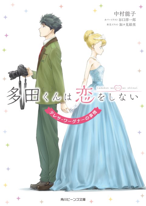 昨年の中で一番の神アニメだった「多田くんは恋をしない」。とにかく次の話が気になったアニメでした。今年はどんなアニメに出会 昨年の中で一番の神アニメだった「多田くんは恋をしない」。とにかく次の話が気になったアニメでした。今年はどんなアニメに出会