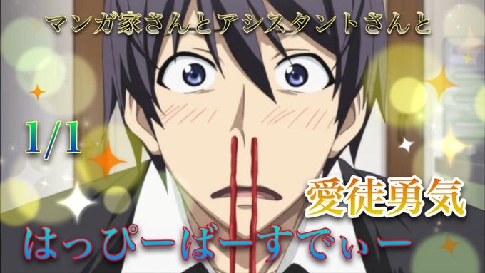 誕生日おめでとう🎂#愛徒勇気誕生祭2019#1月1日は愛徒勇気の誕生日#マンガ家さんとアシスタントさんと 誕生日おめでとう🎂#愛徒勇気誕生祭2019#1月1日は愛徒勇気の誕生日#マンガ家さんとアシスタントさんと