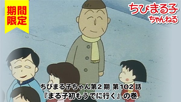 あけましておめでとう!今年もよろしくね~💕「ちびまる子ちゃんねる」で『まる子初もうでに行く』の巻が公開されたよみんな、初 あけましておめでとう!今年もよろしくね~💕「ちびまる子ちゃんねる」で『まる子初もうでに行く』の巻が公開されたよみんな、初