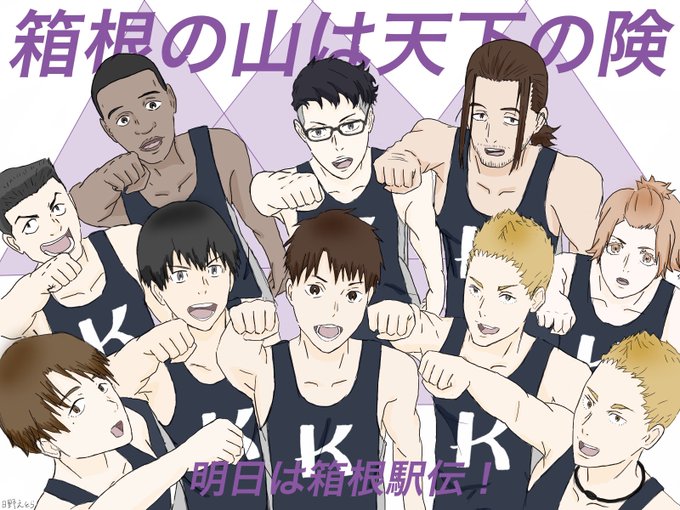 明けましておめでとうございます!いよいよ明日は箱根駅伝!11話の全員での円陣に感動してずっと描きたかった…箱根の山は天下 明けましておめでとうございます!いよいよ明日は箱根駅伝!11話の全員での円陣に感動してずっと描きたかった…箱根の山は天下