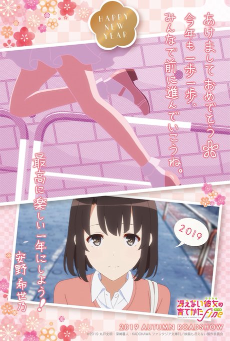 明けましておめでとうございます!今年も冴えカノをどうぞよろしくお願いいたします🎍加藤恵役 安野希世乃さんコメント付き年賀 明けましておめでとうございます!今年も冴えカノをどうぞよろしくお願いいたします🎍加藤恵役 安野希世乃さんコメント付き年賀
