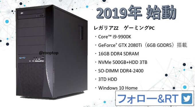 【㊗️新年2019年🎍 企画始動】1名様にレガリア ゲーミングPCをプレゼント内容は画像をご覧下さい。・応募方法①フォロ 【㊗️新年2019年🎍 企画始動】1名様にレガリア ゲーミングPCをプレゼント内容は画像をご覧下さい。・応募方法①フォロ
