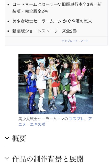「美少女戦士セーラームーン」のWikipediaに貼られてる画像、どう見ても聖闘士… 「美少女戦士セーラームーン」のWikipediaに貼られてる画像、どう見ても聖闘士…