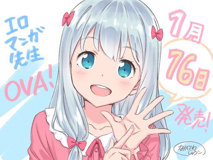 本日発売のエロマンガ先生OVA、1話2話共に参加させて頂きました!1話は本編と、EDで1人原画させて頂きましたー!😋エル 本日発売のエロマンガ先生OVA、1話2話共に参加させて頂きました!1話は本編と、EDで1人原画させて頂きましたー!😋エル