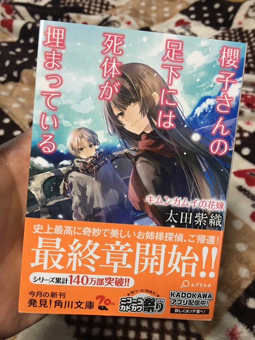 遅ればせながら、ようやく入手。太田紫織さん( )シリーズ最新刊。拾壱の章に、三浦綾子記念文学館が登場。嬉しいです😆#櫻 遅ればせながら、ようやく入手。太田紫織さん( )シリーズ最新刊。拾壱の章に、三浦綾子記念文学館が登場。嬉しいです😆#櫻