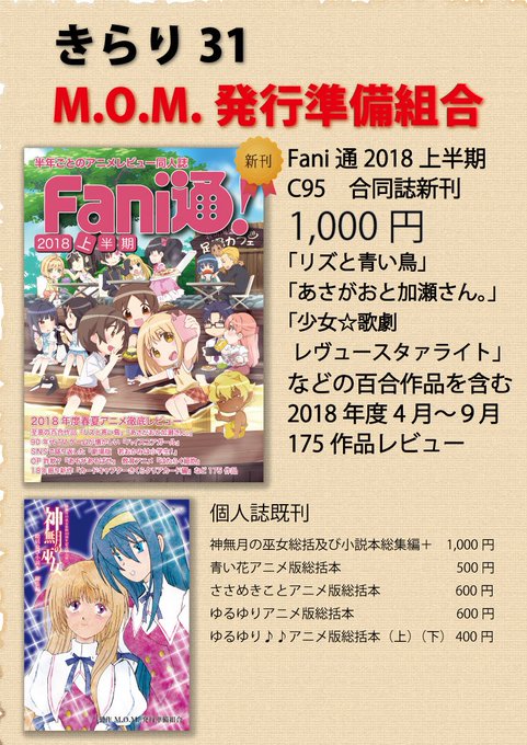 M.O.M.発行準備組合は本日開催のGLF25に参加します(きらり31)。個人誌の新刊はありませんが、合同誌のアニメレビ M.O.M.発行準備組合は本日開催のGLF25に参加します(きらり31)。個人誌の新刊はありませんが、合同誌のアニメレビ