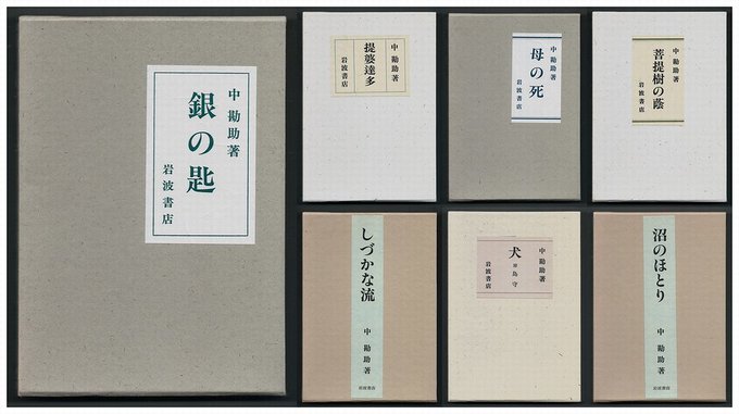 【ヤフオク出品中】中勘助 小説・随筆 <復刊>7冊(岩波書店)・銀の匙・犬 / 附・島守・沼のほとり・菩提樹の蔭・しづか 【ヤフオク出品中】中勘助 小説・随筆 <復刊>7冊(岩波書店)・銀の匙・犬 / 附・島守・沼のほとり・菩提樹の蔭・しづか