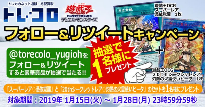 トレコロ新キャンペーン開始!今回は「憑依覚醒」&「20thシークレット 灼熱の火霊使いヒータ」の2枚セットを1名様にプレ トレコロ新キャンペーン開始!今回は「憑依覚醒」&「20thシークレット 灼熱の火霊使いヒータ」の2枚セットを1名様にプレ