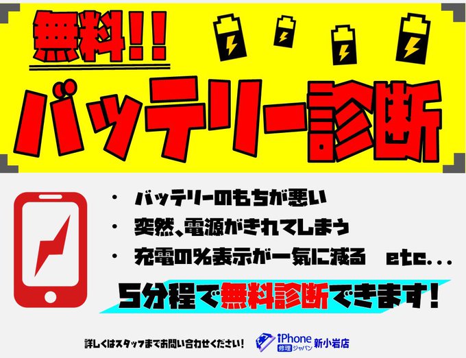 #無料 ‼#バッテリー #診断 やってます💫・電池のもちが悪い・突然電源がおちる・充電%が一気に下がったりするなどなど、 #無料 ‼#バッテリー #診断 やってます💫・電池のもちが悪い・突然電源がおちる・充電%が一気に下がったりするなどなど、