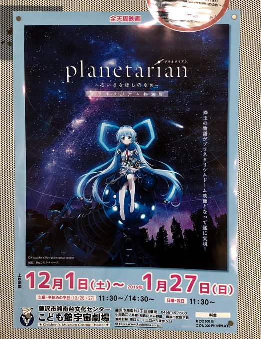 今日はちょっと遠征してPlanetarian~ちいさなほしのゆめ~ at 藤沢市湘南台文化センター こども館宇宙劇場プラ 今日はちょっと遠征してPlanetarian~ちいさなほしのゆめ~ at 藤沢市湘南台文化センター こども館宇宙劇場プラ