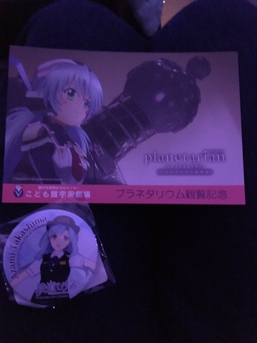 てな訳で、プラネタリアンを観に来ました。ヽ(・∀・) てな訳で、プラネタリアンを観に来ました。ヽ(・∀・)
