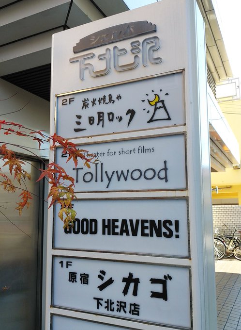 というわけで下北沢は「トリウッド」さんにやって来たのだ。「きみの声をとどけたい」がスクリーンで観られると聞いて! というわけで下北沢は「トリウッド」さんにやって来たのだ。「きみの声をとどけたい」がスクリーンで観られると聞いて!