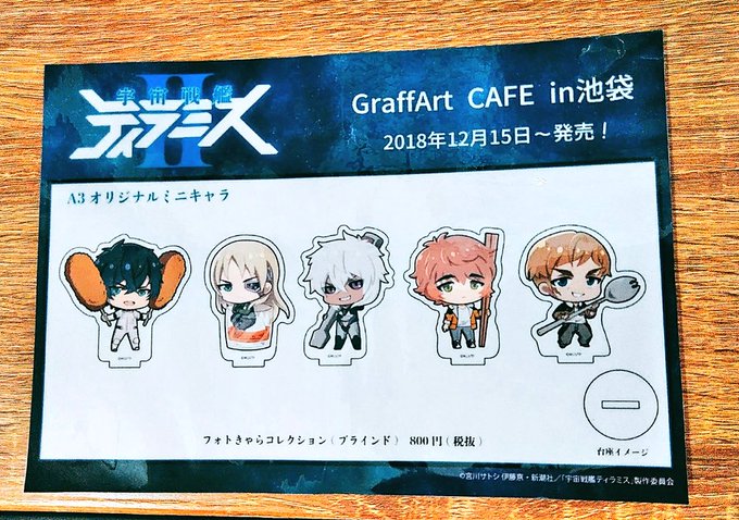 「宇宙戦艦ティラミス」よりフォトきゃらコレクションのご紹介です⭐⭐オリジナルミニキャラのアクリルスタンド😆💕お料理と一緒 「宇宙戦艦ティラミス」よりフォトきゃらコレクションのご紹介です⭐⭐オリジナルミニキャラのアクリルスタンド😆💕お料理と一緒