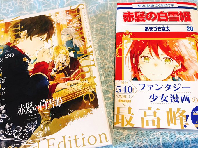 予約していた特装編を取りに行きました!#赤髪の白雪姫#あきづき空太 予約していた特装編を取りに行きました!#赤髪の白雪姫#あきづき空太