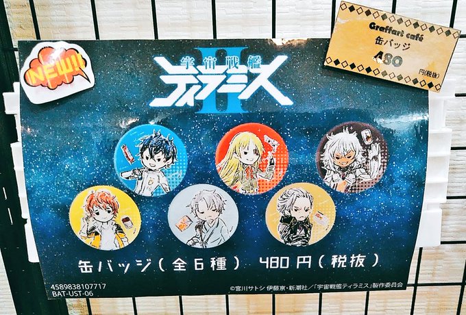 「宇宙戦艦ティラミス」より缶バッジのご紹介です⭐⭐グラフアートデザインの缶バッジです😄バッグにつけてもお部屋に飾っても可 「宇宙戦艦ティラミス」より缶バッジのご紹介です⭐⭐グラフアートデザインの缶バッジです😄バッグにつけてもお部屋に飾っても可