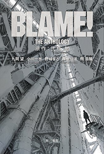 31. 「BLAME! The Anthology」有名SF作家によるBLAME!の2次創作。BLAME!の初期シリーズ 31. 「BLAME! The Anthology」有名SF作家によるBLAME!の2次創作。BLAME!の初期シリーズ