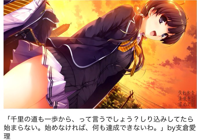 今日の名言第25号今日は私が 1番好きなタイムリープアニメから「失われた未来を求めて」から「支倉愛理」のこの言葉このアニ 今日の名言第25号今日は私が 1番好きなタイムリープアニメから「失われた未来を求めて」から「支倉愛理」のこの言葉このアニ