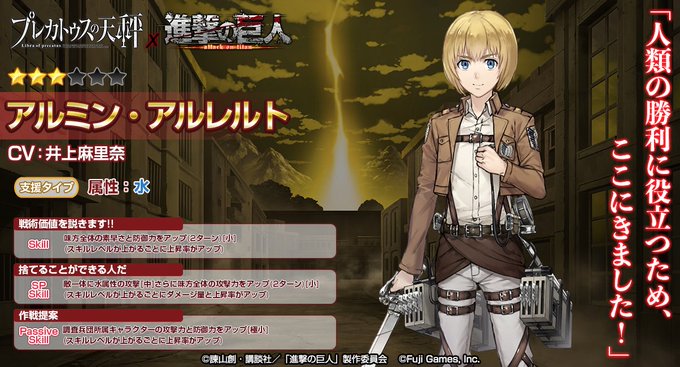 【コラボキャラスキル紹介】★3 アルミン・アルレルトさん(CV:井上麻里奈)のスキルをご紹介します!属性は水です♪コラボ 【コラボキャラスキル紹介】★3 アルミン・アルレルトさん(CV:井上麻里奈)のスキルをご紹介します!属性は水です♪コラボ