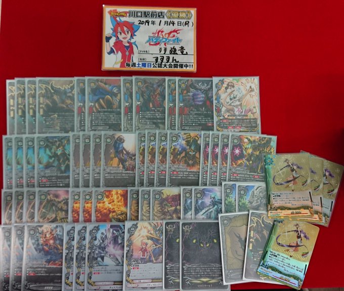 【#バディファイト 】本日開催されたバディファイト店舗最強バディファイター決定戦の優勝は『すすすん』様のデッキ《すす強竜 【#バディファイト 】本日開催されたバディファイト店舗最強バディファイター決定戦の優勝は『すすすん』様のデッキ《すす強竜
