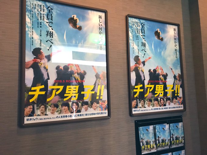 「チア男子!!」初号試写を迎えました!!スタッフや俳優部との再会、ついに完成品を共有できること、大変幸せな瞬間です。公開 「チア男子!!」初号試写を迎えました!!スタッフや俳優部との再会、ついに完成品を共有できること、大変幸せな瞬間です。公開
