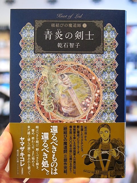 魔女国千五百年の呪いは解けるのか?〈紐結びの魔道師〉Ⅲ部作、ここに完結。乾石智子先生の『青炎の剣士』好評発売中です!(装 魔女国千五百年の呪いは解けるのか?〈紐結びの魔道師〉Ⅲ部作、ここに完結。乾石智子先生の『青炎の剣士』好評発売中です!(装