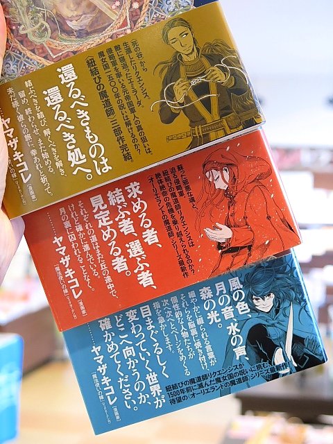 乾石智子先生の〈紐結びの魔道師〉三部作、帯の推薦文&キャラクターイラストを描かれているのは『魔法使いの嫁』の漫画家ヤマザ 乾石智子先生の〈紐結びの魔道師〉三部作、帯の推薦文&キャラクターイラストを描かれているのは『魔法使いの嫁』の漫画家ヤマザ