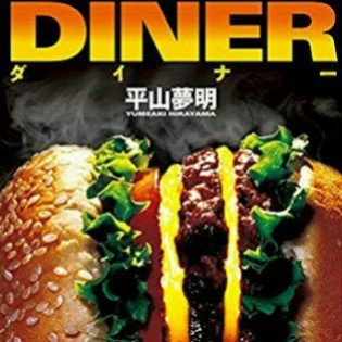 今読んでいる本とにかくヤバい内容なんだけど…これはおもしろい映画化されるようですねー#平山夢明 #ダイナー 今読んでいる本とにかくヤバい内容なんだけど…これはおもしろい映画化されるようですねー#平山夢明 #ダイナー