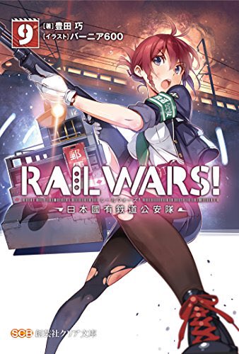 豊田巧『RAIL WARS! 9 -日本國有鉄道公安隊-』警四のチーム感が光る9巻。もうそれ告白してるのと同じなのではな 豊田巧『RAIL WARS! 9 -日本國有鉄道公安隊-』警四のチーム感が光る9巻。もうそれ告白してるのと同じなのではな